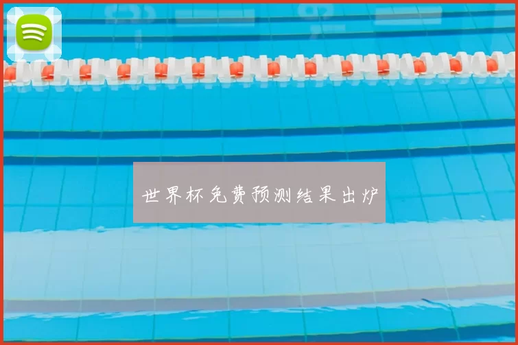 世界杯免费预测结果出炉