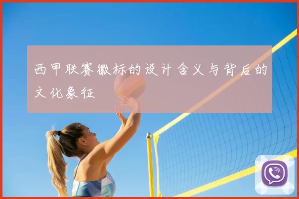 西甲联赛徽标的设计含义与背后的文化象征