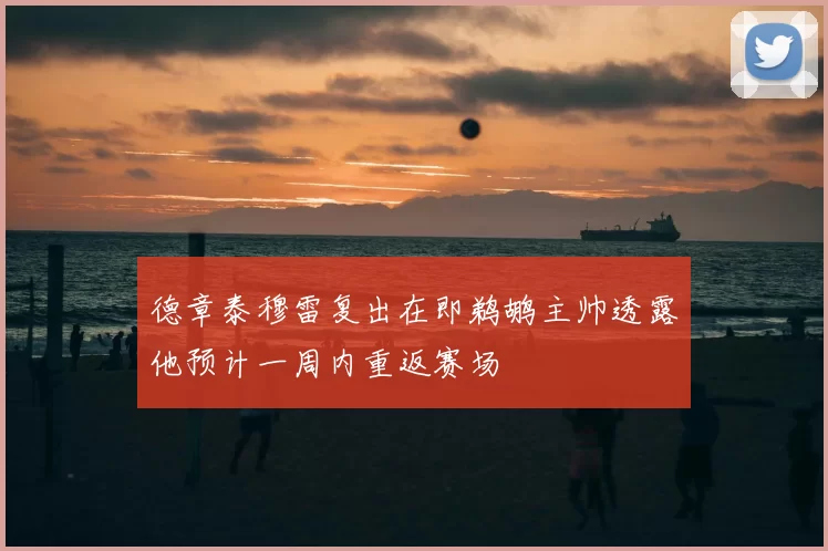 德章泰穆雷复出在即鹈鹕主帅透露他预计一周内重返赛场