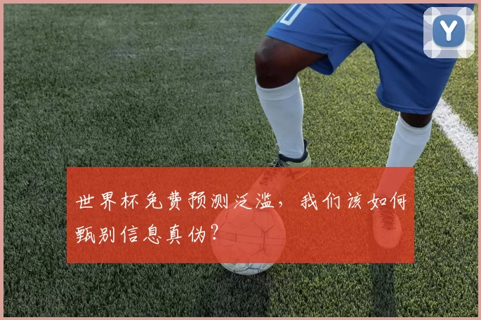 世界杯免费预测泛滥,我们该如何甄别信息真伪?