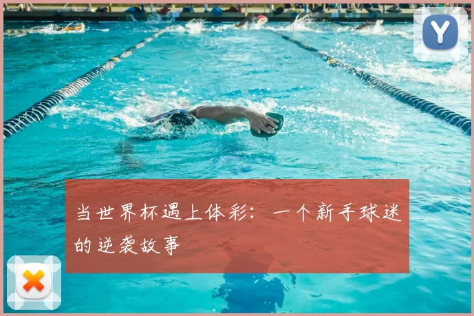 当世界杯遇上体彩:一个新手球迷的逆袭故事