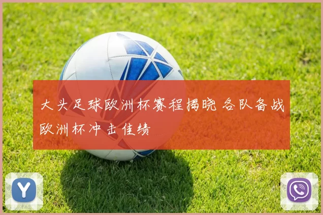大头足球欧洲杯赛程揭晓 各队备战欧洲杯冲击佳绩