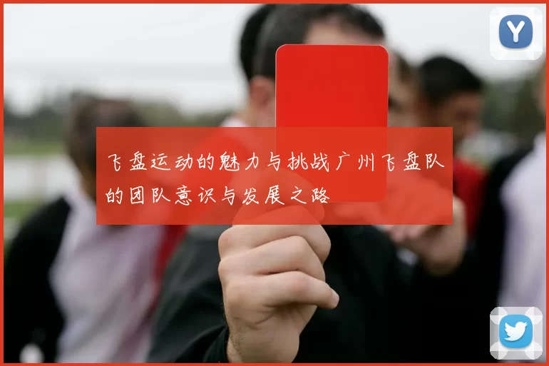 飞盘运动的魅力与挑战广州飞盘队的团队意识与发展之路