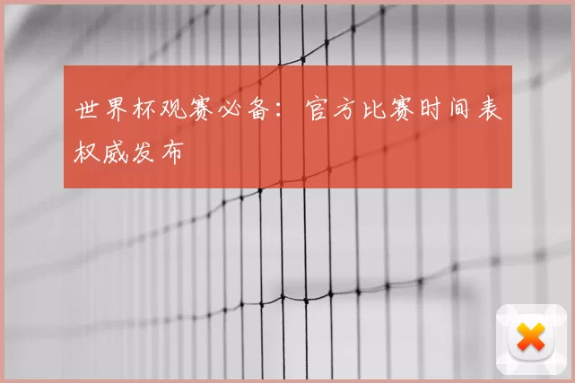 世界杯观赛必备:官方比赛时间表权威发布