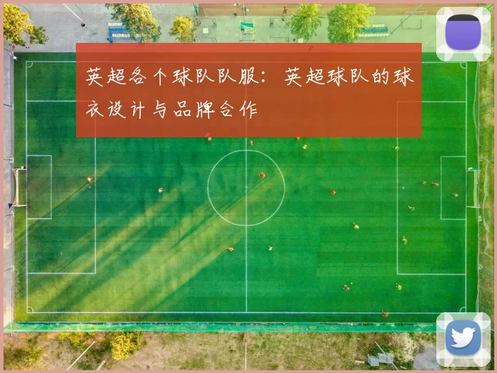 英超各个球队队服：英超球队的球衣设计与品牌合作