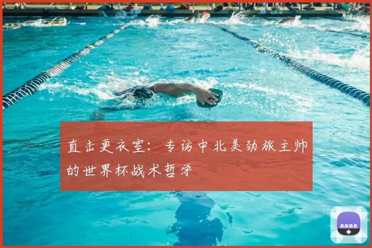 直击更衣室：专访中北美劲旅主帅的世界杯战术哲学