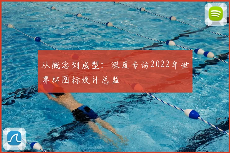 从概念到成型:深度专访2022年世界杯图标设计总监