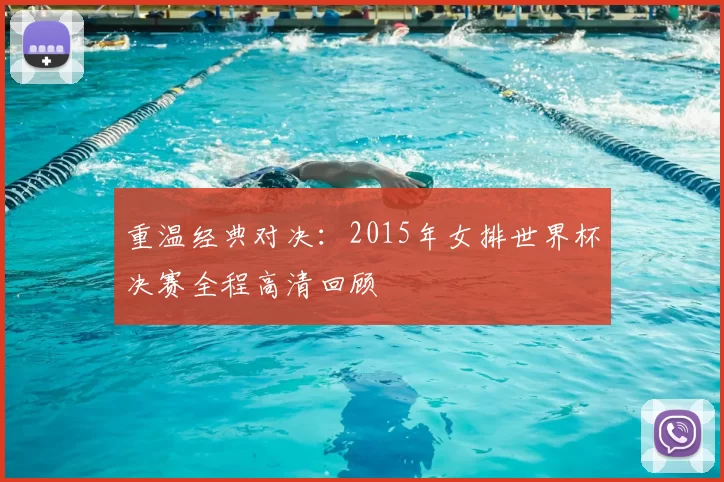 重温经典对决：2015年女排世界杯决赛全程高清回顾