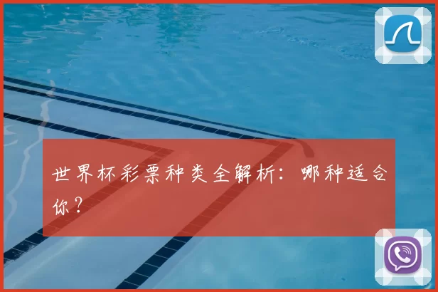世界杯彩票种类全解析：哪种适合你？