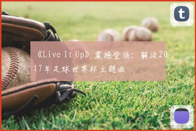 《Live It Up》震撼登场：解读2017年足球世界杯主题曲