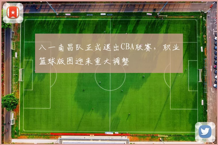八一南昌队正式退出CBA联赛，职业篮球版图迎来重大调整