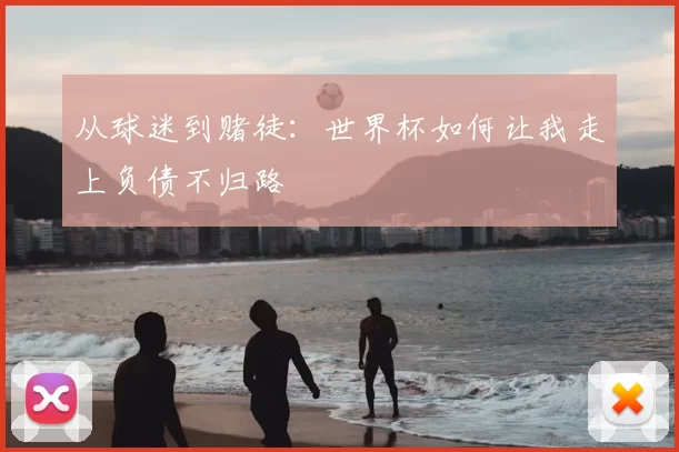 从球迷到赌徒：世界杯如何让我走上负债不归路