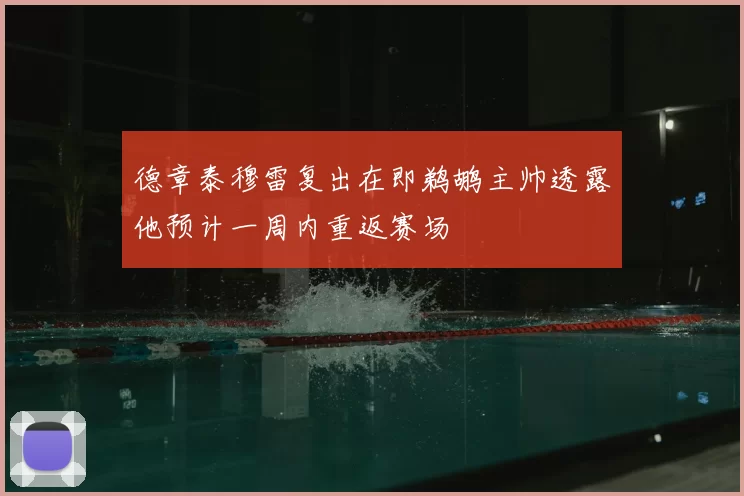 德章泰穆雷复出在即鹈鹕主帅透露他预计一周内重返赛场