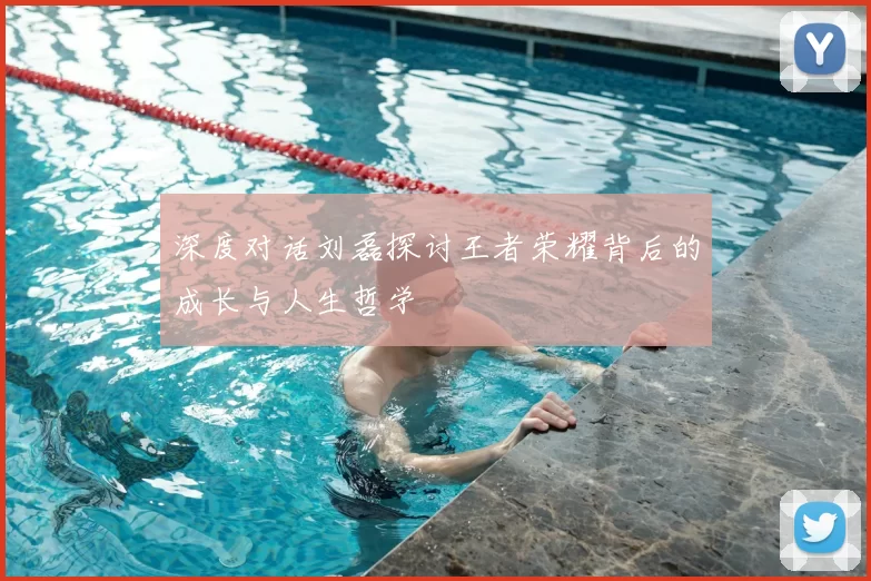 深度对话刘磊探讨王者荣耀背后的成长与人生哲学