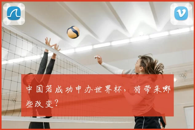 中国若成功申办世界杯，将带来哪些改变？