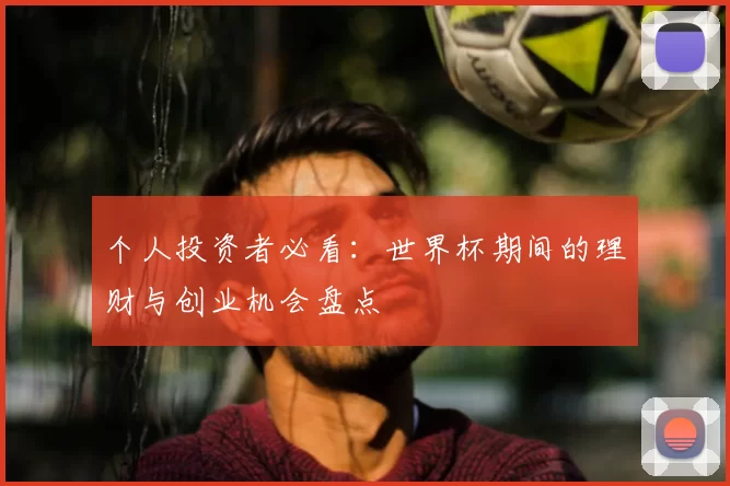 个人投资者必看:世界杯期间的理财与创业机会盘点