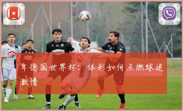 年德国世界杯:体彩如何点燃球迷激情