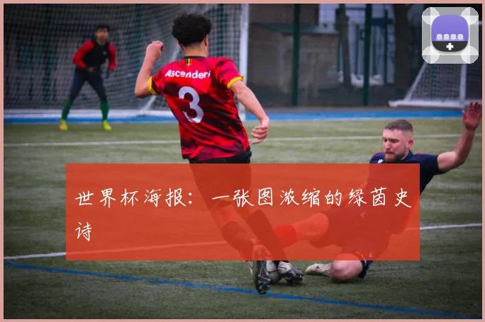 世界杯海报：一张图浓缩的绿茵史诗