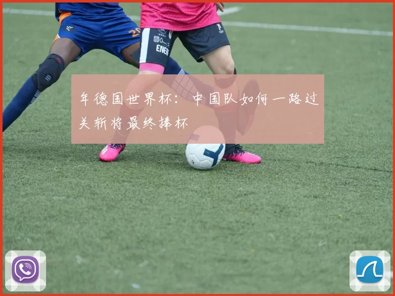 年德国世界杯：中国队如何一路过关斩将最终捧杯