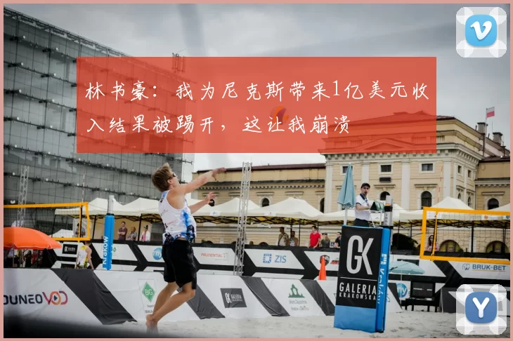 林书豪:我为尼克斯带来1亿美元收入结果被踢开,这让我崩溃