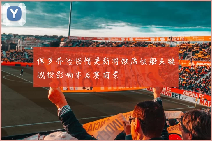 保罗乔治伤情更新将缺席快船关键战役影响季后赛前景