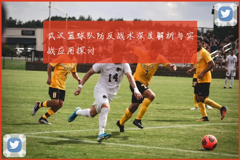 武汉篮球队防反战术深度解析与实战应用探讨