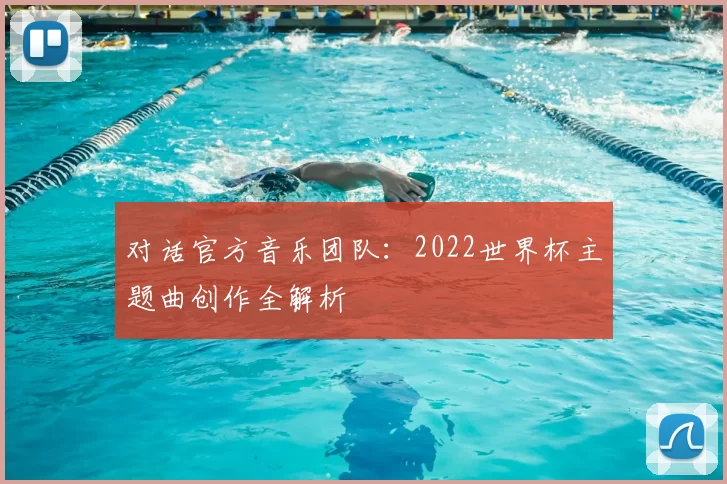 对话官方音乐团队：2022世界杯主题曲创作全解析