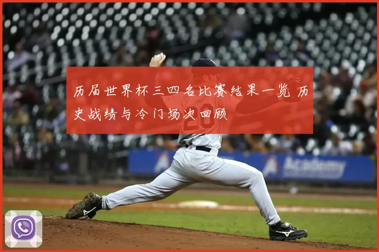 历届世界杯三四名比赛结果一览 历史战绩与冷门场次回顾
