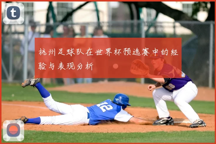 杭州足球队在世界杯预选赛中的经验与表现分析