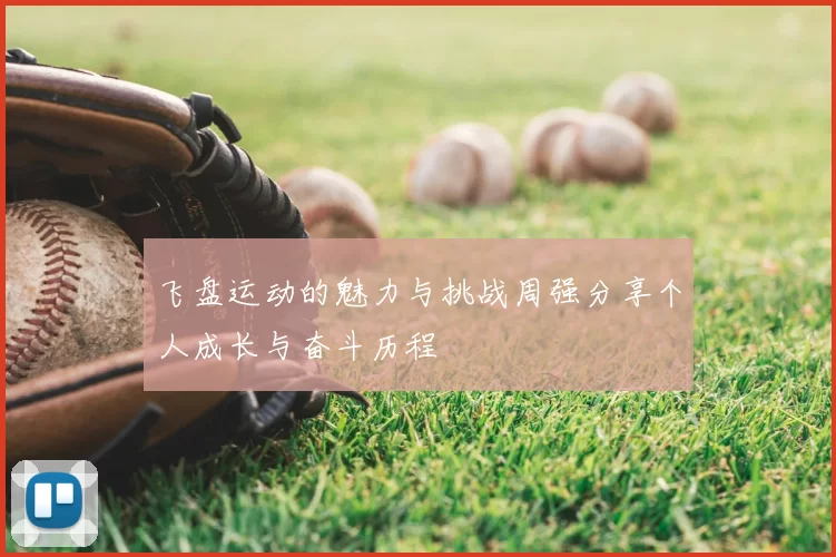 飞盘运动的魅力与挑战周强分享个人成长与奋斗历程