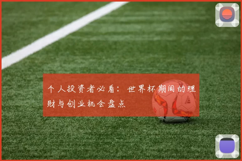 个人投资者必看:世界杯期间的理财与创业机会盘点