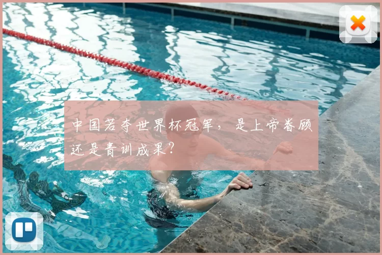 中国若夺世界杯冠军，是上帝眷顾还是青训成果？