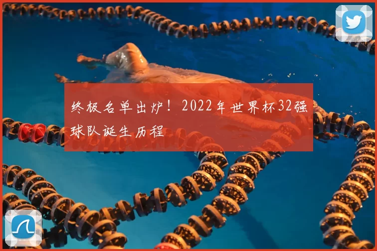 终极名单出炉!2022年世界杯32强球队诞生历程