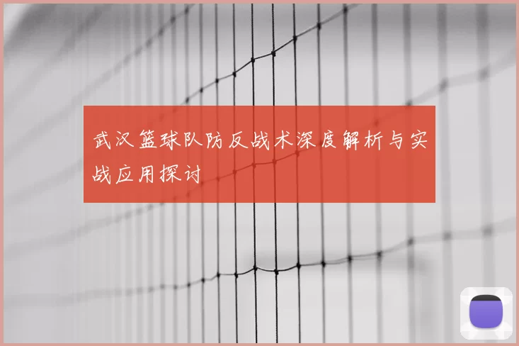 武汉篮球队防反战术深度解析与实战应用探讨