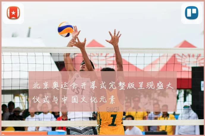 北京奥运会开幕式完整版呈现盛大仪式与中国文化元素