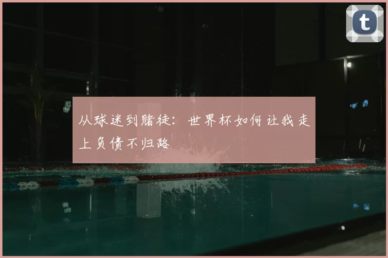从球迷到赌徒：世界杯如何让我走上负债不归路