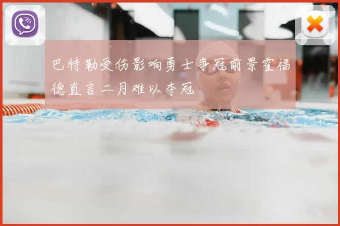 巴特勒受伤影响勇士争冠前景霍福德直言二月难以夺冠