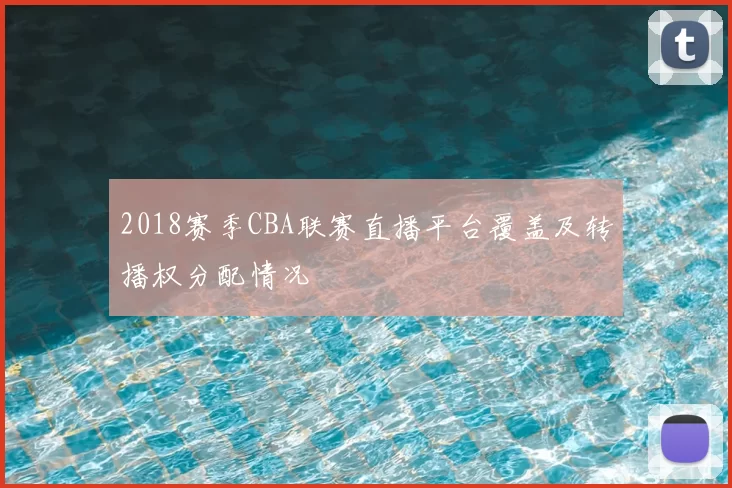 2018赛季CBA联赛直播平台覆盖及转播权分配情况