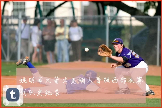 姚明率火箭力克湖人晋级西部决赛创队史纪录
