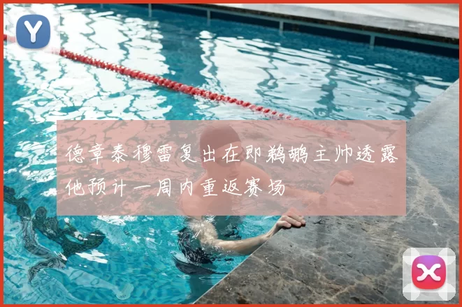 德章泰穆雷复出在即鹈鹕主帅透露他预计一周内重返赛场
