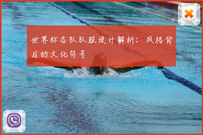 世界杯各队队服设计解析:风格背后的文化符号