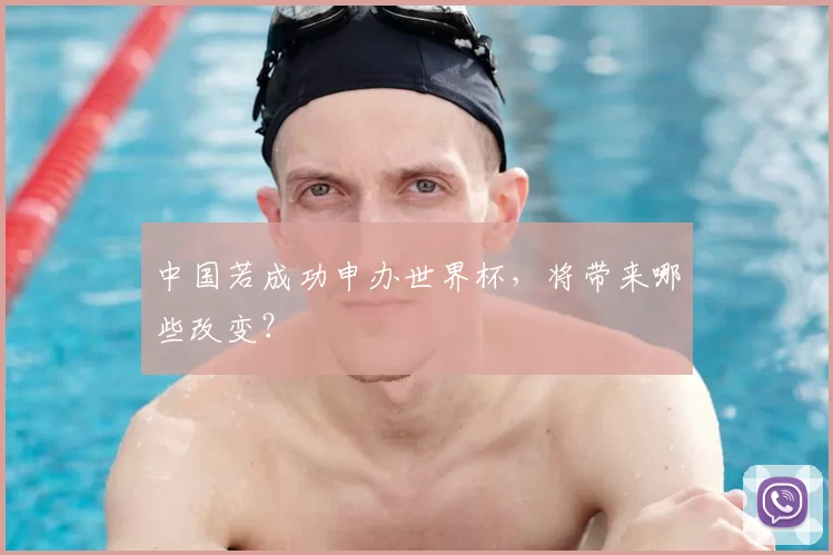 中国若成功申办世界杯，将带来哪些改变？