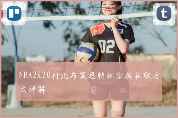 NBA2K20科比布莱恩特纪念版获取方式详解