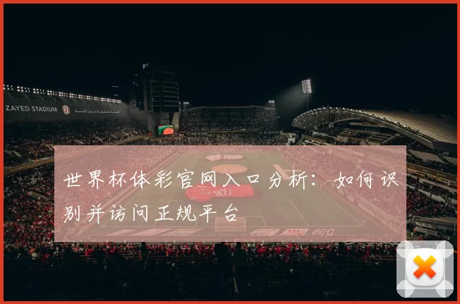 世界杯体彩官网入口分析：如何识别并访问正规平台