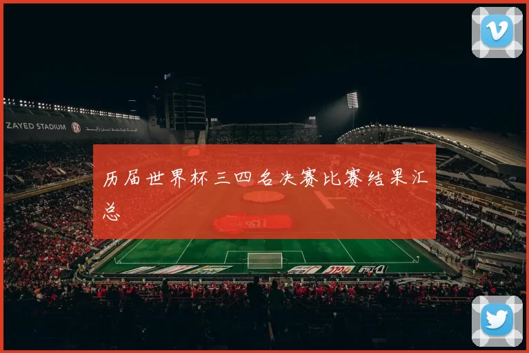 历届世界杯三四名决赛比赛结果汇总