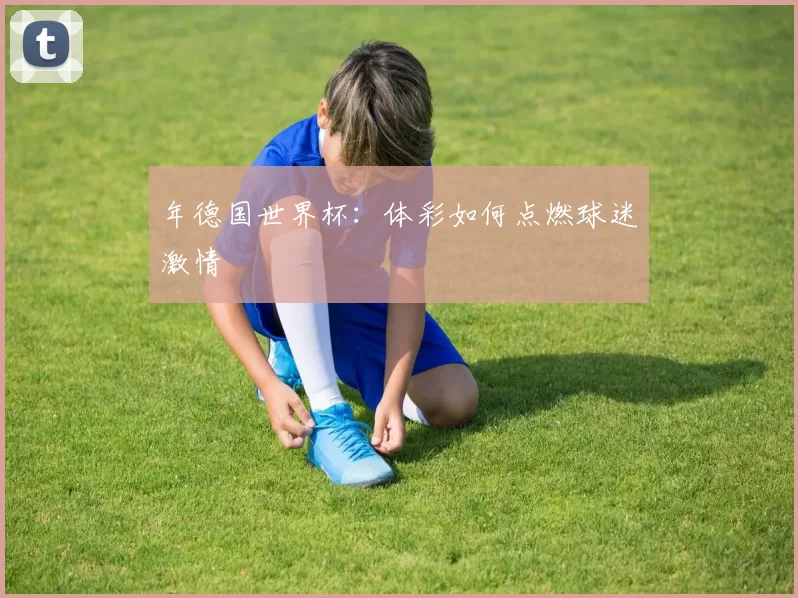 年德国世界杯:体彩如何点燃球迷激情