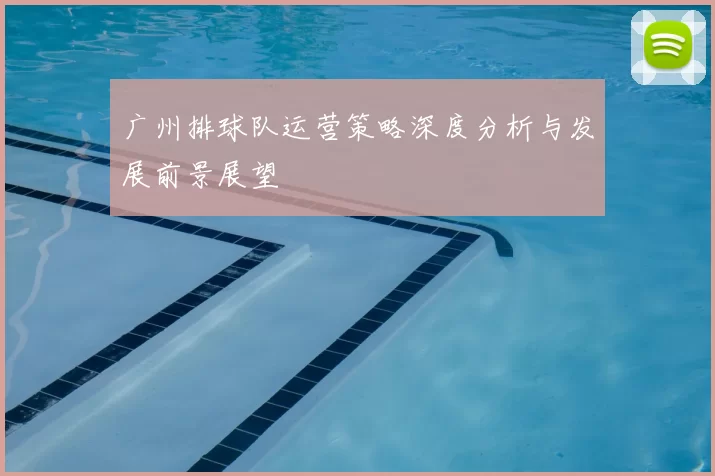 广州排球队运营策略深度分析与发展前景展望