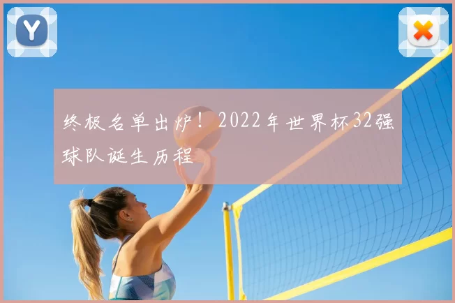 终极名单出炉!2022年世界杯32强球队诞生历程