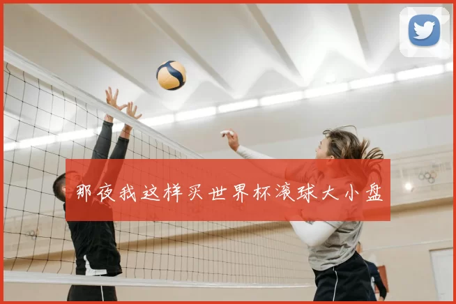 那夜我这样买世界杯滚球大小盘