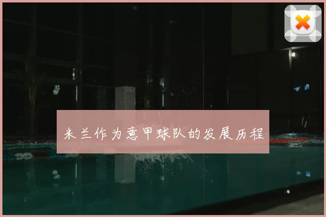 米兰作为意甲球队的发展历程